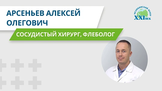 Видеовизитка: Арсеньев Алексей Олегович, сосудистый хирург, флеболог